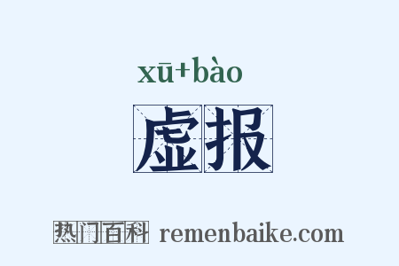 虚报是什么意思的图片